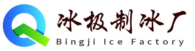 北京冰极制冰厂