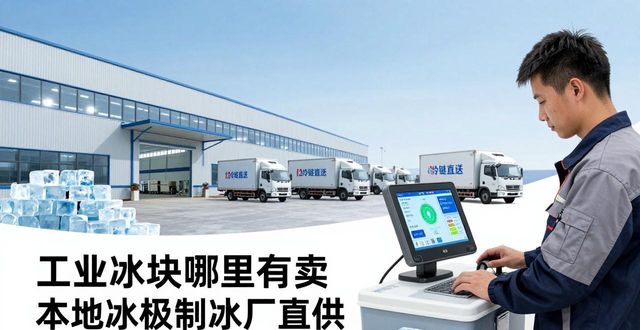 工业冰块哪里有卖_工业冰块哪里有卖_工业冰块批发价格多少