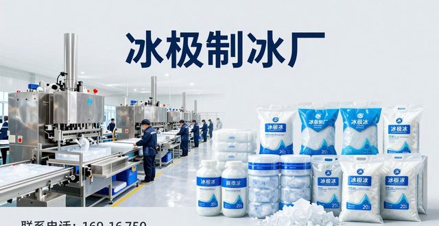 找北京食用冰厂家电话 试试冰极制冰厂