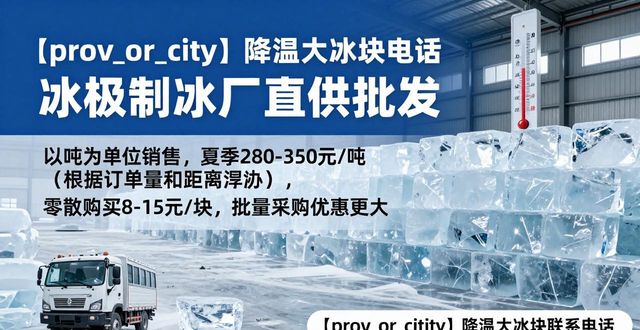本地制冰厂降温大冰块_北京降温大冰块电话_采购大冰块价格